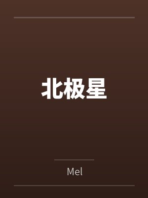 北极星