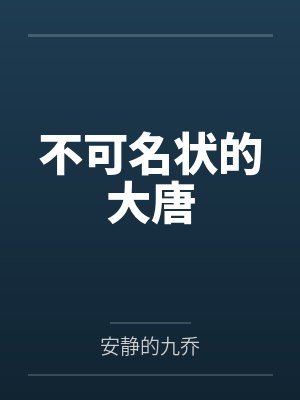 不可名状的大唐by安静的九乔笔趣阁无弹窗