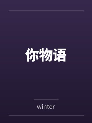 你物语bywinter