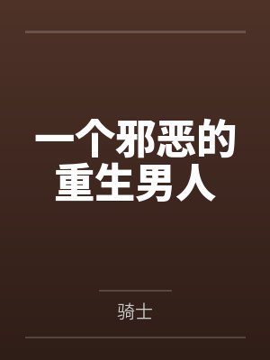 一个邪恶的重生男人