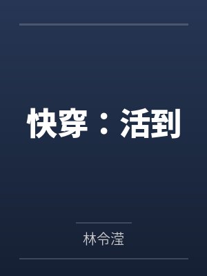 快穿：活到