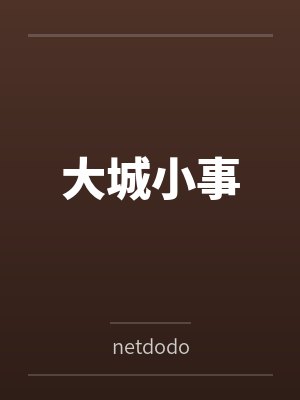 大城小事