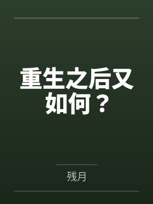 重生之后又如何？