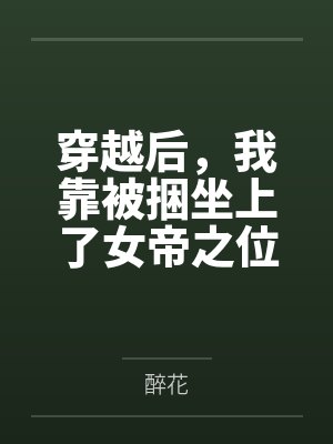 穿越后，我靠被捆坐上了女帝之位