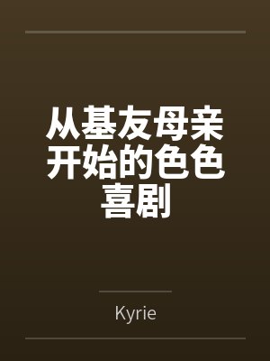 从基友母亲开始的色色喜剧