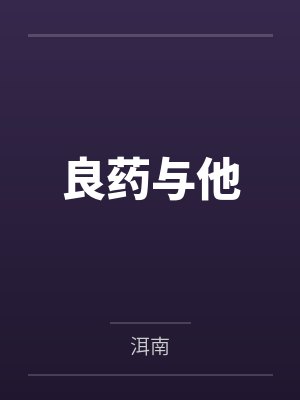 良药与他
