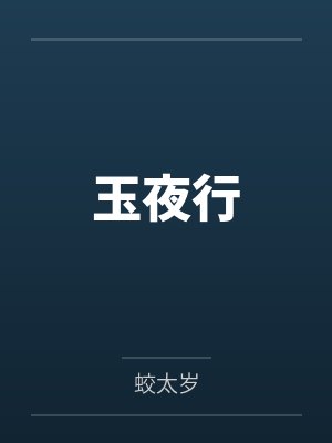 玉夜行
