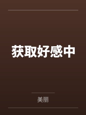 获取好感中