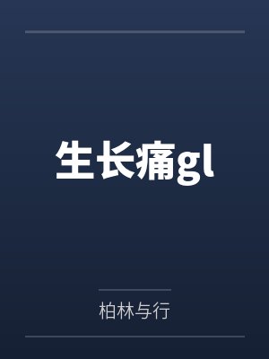 生长痛gl