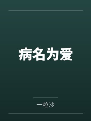 病名为爱