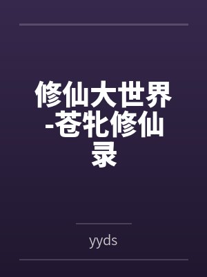 修仙大世界-苍牝修仙录