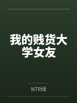我的贱货大学女友