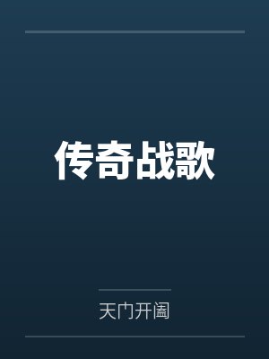 传奇战歌
