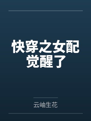 快穿之女配觉醒了