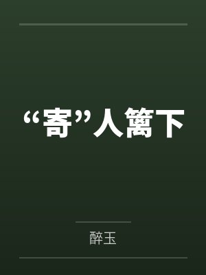 “寄”人篱下