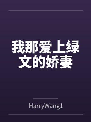 我那爱上绿文的娇妻