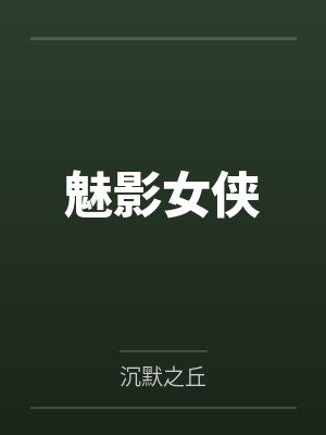 魅影女侠