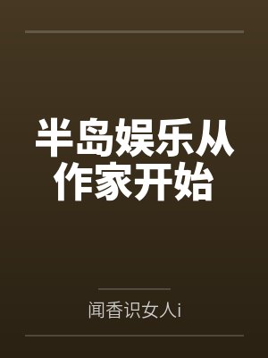 半岛娱乐从作家开始