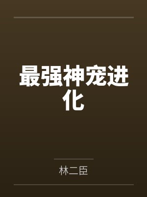 最强神宠进化