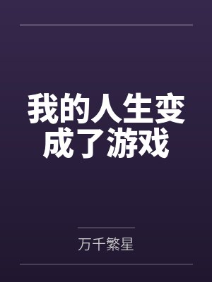 我的人生变成了游戏
