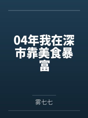 04年我在深市靠美食暴富