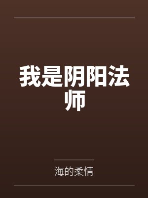 我是阴阳法师
