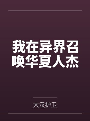 我在异界召唤华夏人杰