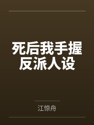 死后我手握反派人设