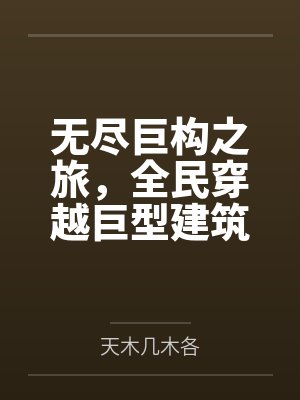 无尽巨构之旅,全民穿越巨型建筑结构求生