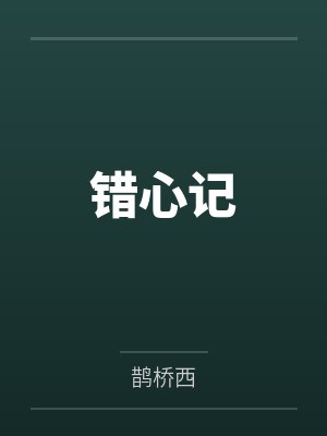 错心记