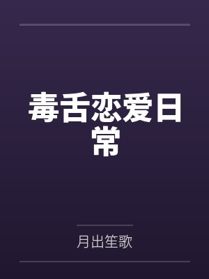 毒舌恋爱日常
