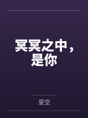 冥冥之中，是你笔趣阁无弹窗