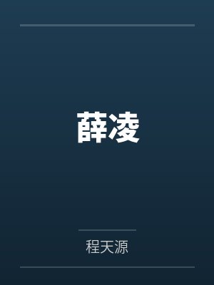 薛凌by程天源