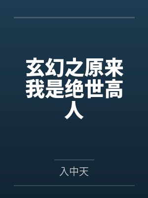 玄幻之原来我是绝世高人