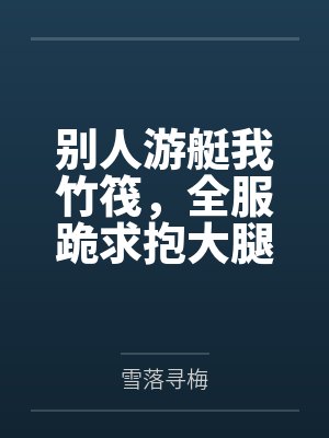别人游艇我竹筏，全服跪求抱大腿