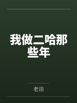 我做二哈那些年