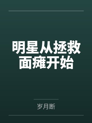 陈凡武莎莎明星从拯救面瘫开始