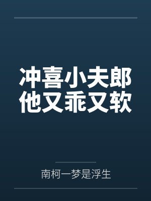 冲喜小夫郎他又乖又软