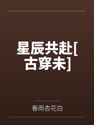 星辰共赴[古穿未]