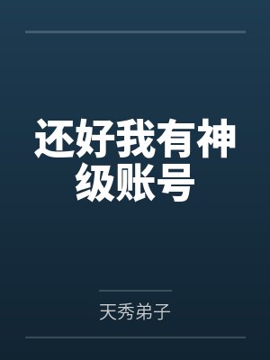 还好我有神级账号by天秀弟子笔趣阁无弹窗