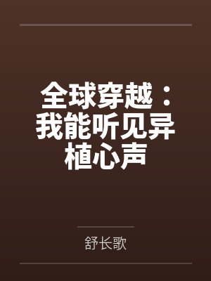 全球穿越：我能听见异植心声by舒长歌