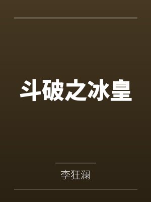 斗破之冰皇笔趣阁无弹窗