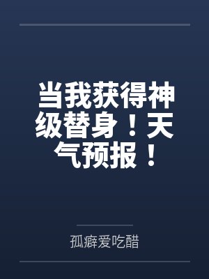 当我获得神级替身！天气预报！