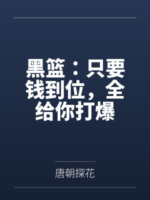 黑篮:只要钱到位,全给你打爆