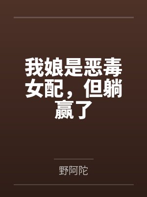 我娘是恶毒女配，但躺赢了