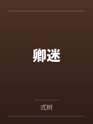 卿迷笔趣阁无弹窗