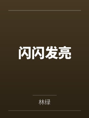 何亮东阿耀闪闪发亮