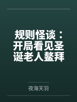 规则怪谈：开局看见圣诞老人鳌拜
