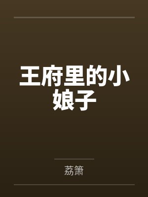 王府里的小娘子