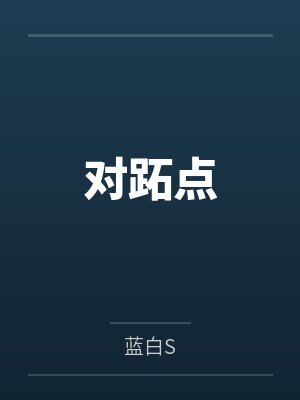 对跖点